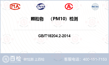 颗粒物    （PM10）检测