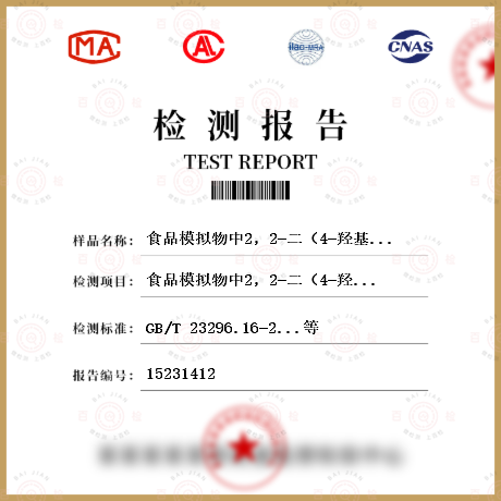 食品模拟物中2，2-二（4-羟基苯基）丙烷（双酚A）检测