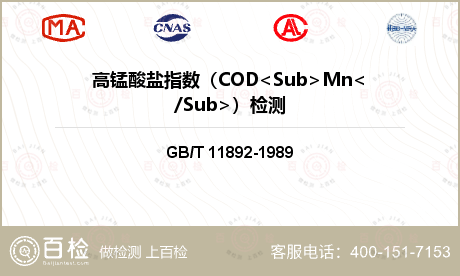 高锰酸盐指数（COD<Sub>Mn</Sub>）检测