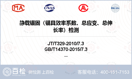 静载锚固（锚具效率系数、总应变、总伸长率）检测