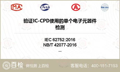 验证IC-CPD使用的单个电子元器件检测