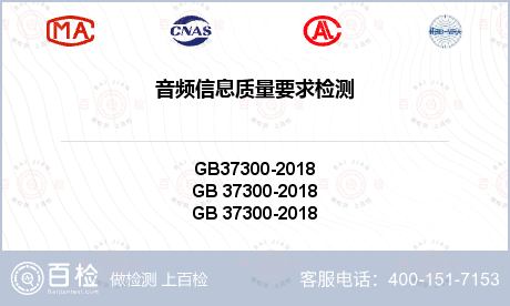 音频信息质量要求检测