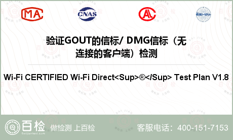 验证GOUT的信标/ DMG信标（无连接的客户端）检测