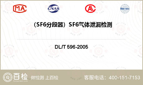 （SF6分段器）SF6气体泄漏检测