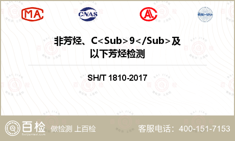 非芳烃、C<Sub>9</Sub