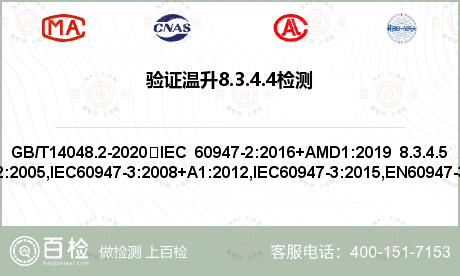 验证温升8.3.4.4检测