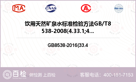 饮用天然矿泉水标准检验方法GB/T8538-2008(4.33.1;4.33.4)检测