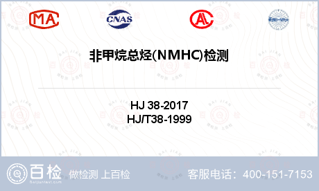 非甲烷总烃(NMHC)检测