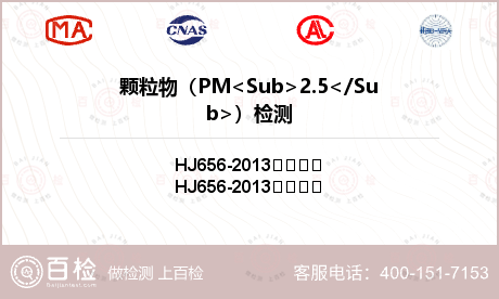 颗粒物（PM<Sub>2.5</Sub>）检测