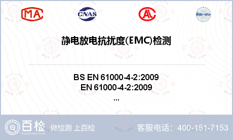 静电放电抗扰度(EMC)检测