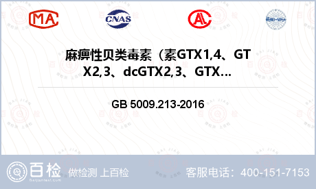 麻痹性贝类毒素（素GTX1,4、