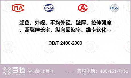 颜色、外观、平均外径、壁厚、拉伸