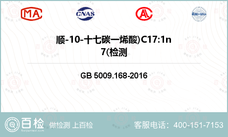 顺-10-十七碳一烯酸)C17:1n7(检测
