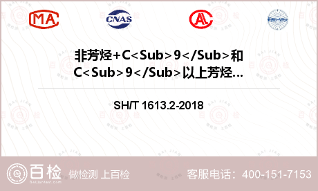 非芳烃+C<Sub>9</Sub