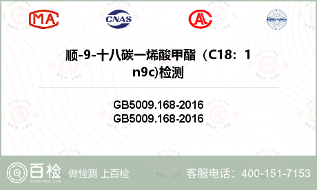 顺-9-十八碳一烯酸甲酯（C18：1n9c)检测