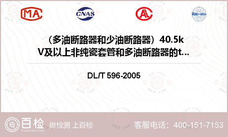（多油断路器和少油断路器）40.5kV及以上非纯瓷套管和多油断路器的tgδ检测