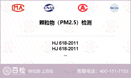 颗粒物（PM2.5）检测