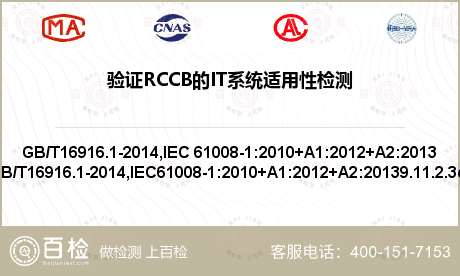 验证RCCB的IT系统适用性检测