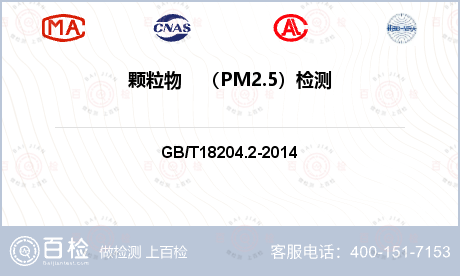 颗粒物    （PM2.5）检测