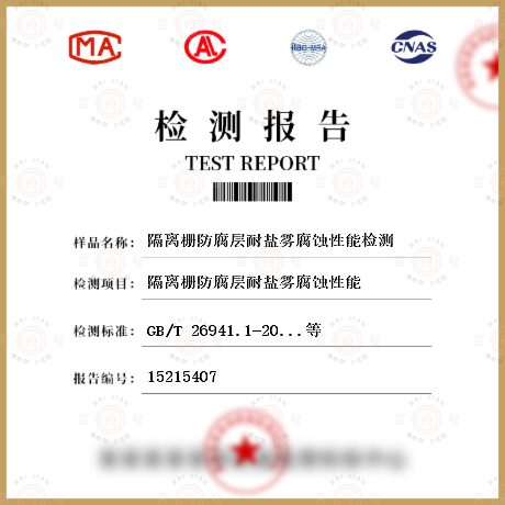 隔離柵防腐層耐鹽霧腐蝕性能檢測
