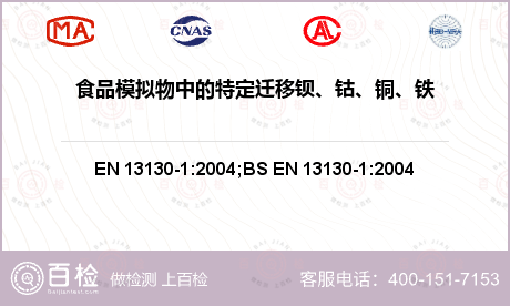 食品模拟物中的特定迁移钡、钴、铜