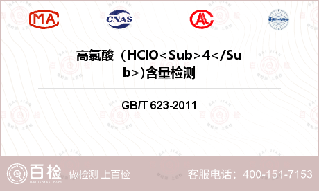 高氯酸（HClO<Sub>4</Sub>)含量检测