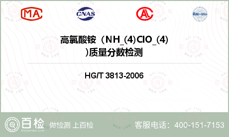 高氯酸铵（NH_(4)ClO_(4))质量分数检测