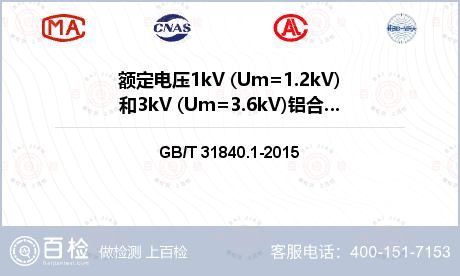 额定电压1kV (Um=1.2kV)和3kV (Um=3.6kV)铝合金芯挤包绝缘电力电缆检测