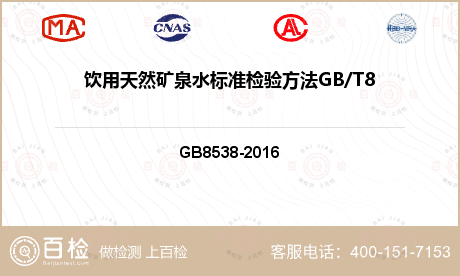 饮用天然矿泉水标准检验方法GB/T8538-2008(4.9)检测