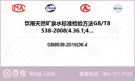 饮用天然矿泉水标准检验方法GB/T8538-2008(4.36.1;4.36.2)检测
