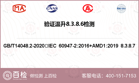 验证温升8.3.8.6检测