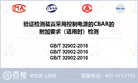 验证检测装置采用控制电源的CBA