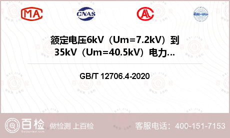 额定电压6kV（Um=7.2kV）到35kV（Um=40.5kV）电力电缆附件检测