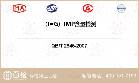 （I=G）IMP含量检测