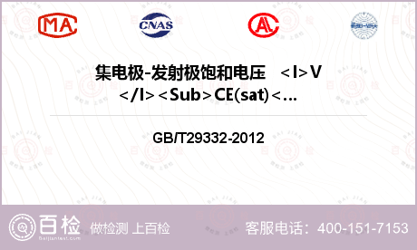 集电极-发射极饱和电压   <I>V</I><Sub>CE(sat)</Sub>检测