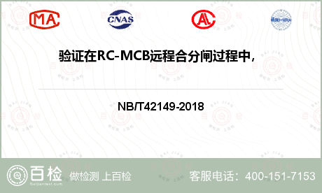 验证在RC-MCB远程合分闸过程