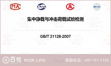 集中靜載與沖擊荷載試驗檢測