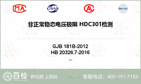 非正常稳态电压极限 HDC301