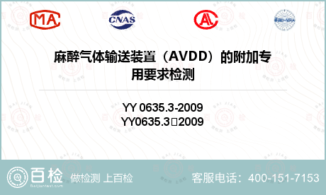 麻醉气体输送装置（AVDD）的附加专用要求检测