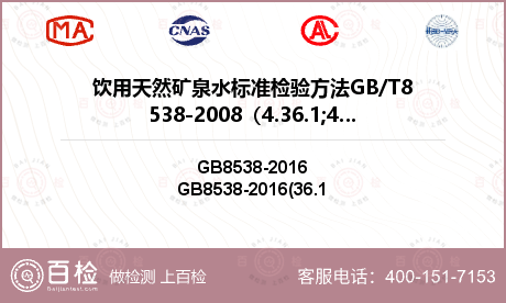 饮用天然矿泉水标准检验方法GB/T8538-2008（4.36.1;4.36.2）检测