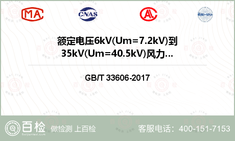 额定电压6kV(Um=7.2kV)到35kV(Um=40.5kV)风力发电用耐扭曲软电缆检测
