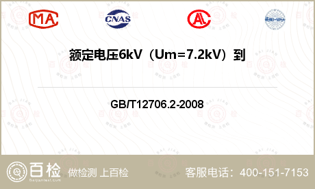 额定电压6kV（Um=7.2kV）到30kV（Um=36kV）电缆检测