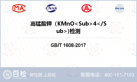 高锰酸钾（KMnO<Sub>4</Sub>)检测