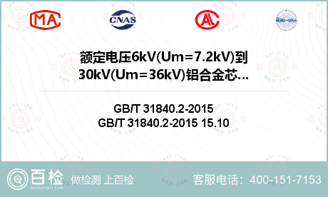 额定电压6kV(Um=7.2kV)到30kV(Um=36kV)铝合金芯挤包绝缘电力电缆检测