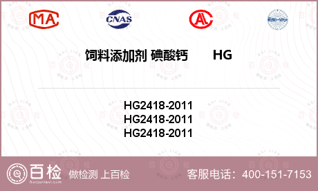 饲料添加剂 碘酸钙       HG 2418-2011检测