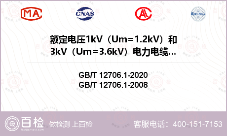 额定电压1kV（Um=1.2kV）和3kV（Um=3.6kV）电力电缆检测