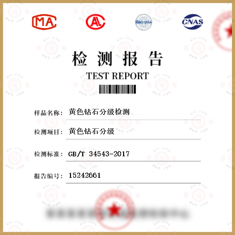 黃色鉆石分級檢測