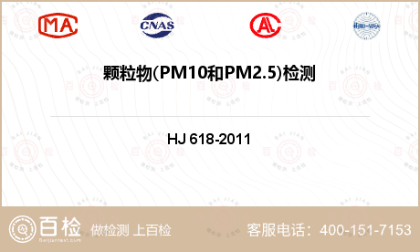 颗粒物(PM10和PM2.5)检