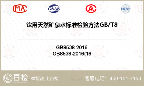饮用天然矿泉水标准检验方法GB/T8538-2008（4.16.1）检测