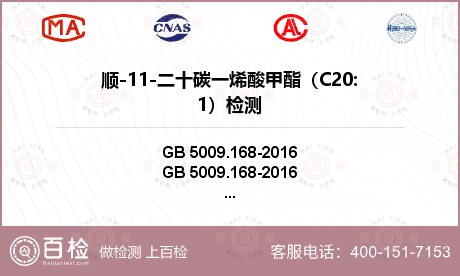 顺-11-二十碳一烯酸甲酯（C2